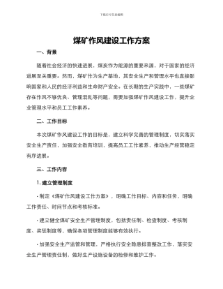 煤矿作风建设工作方案