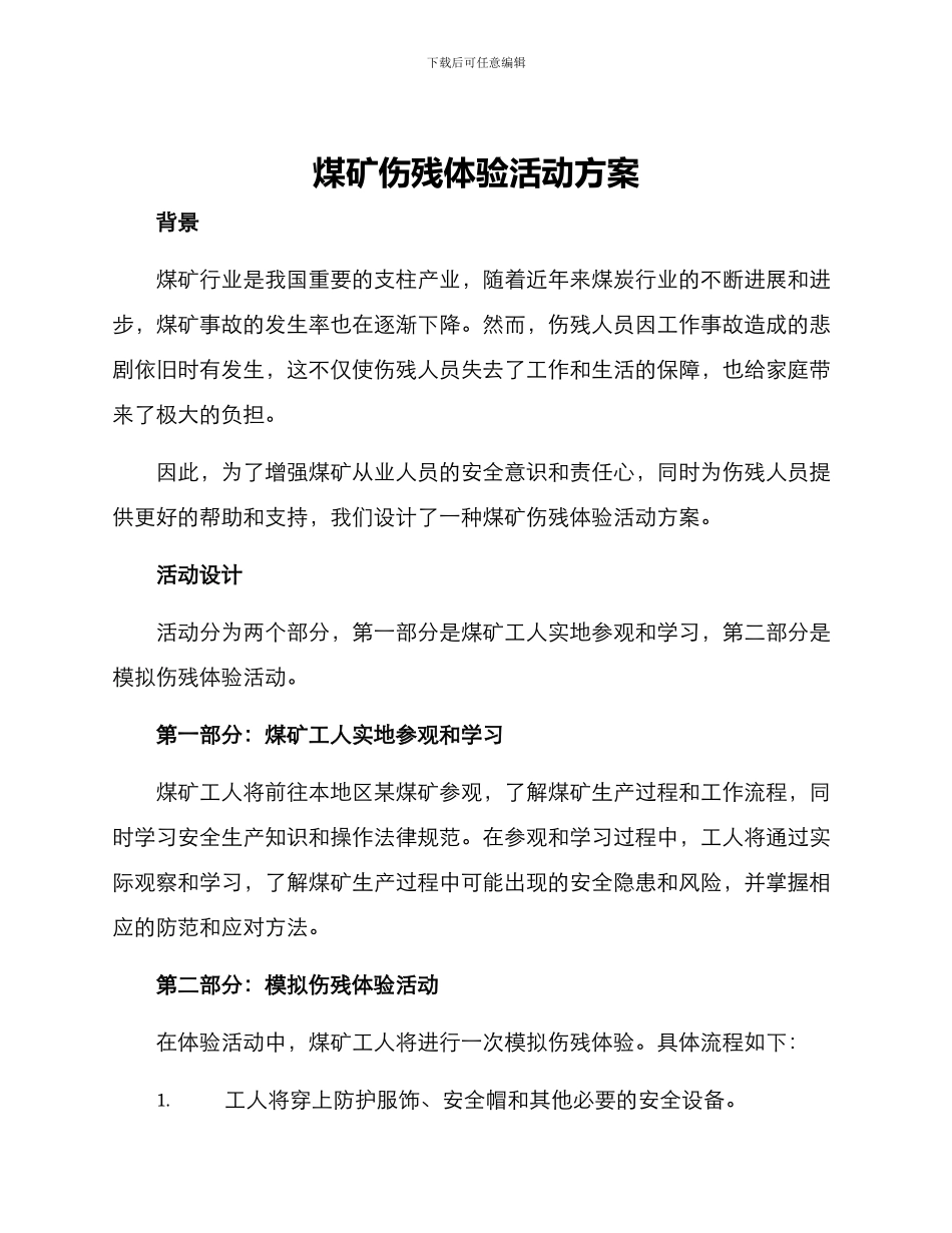 煤矿伤残体验活动方案_第1页