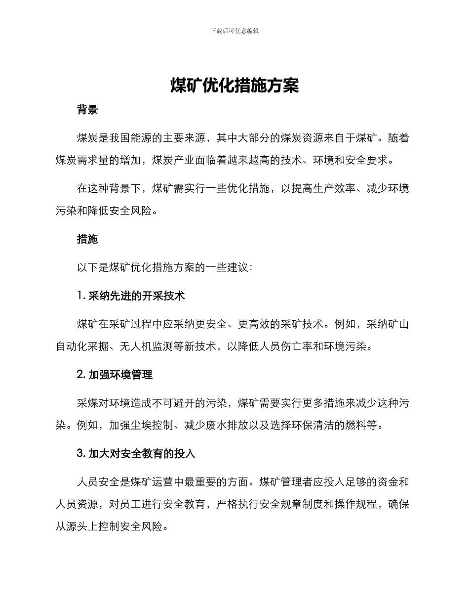 煤矿优化措施方案_第1页