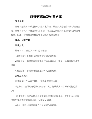 煤矸石运输及处置方案