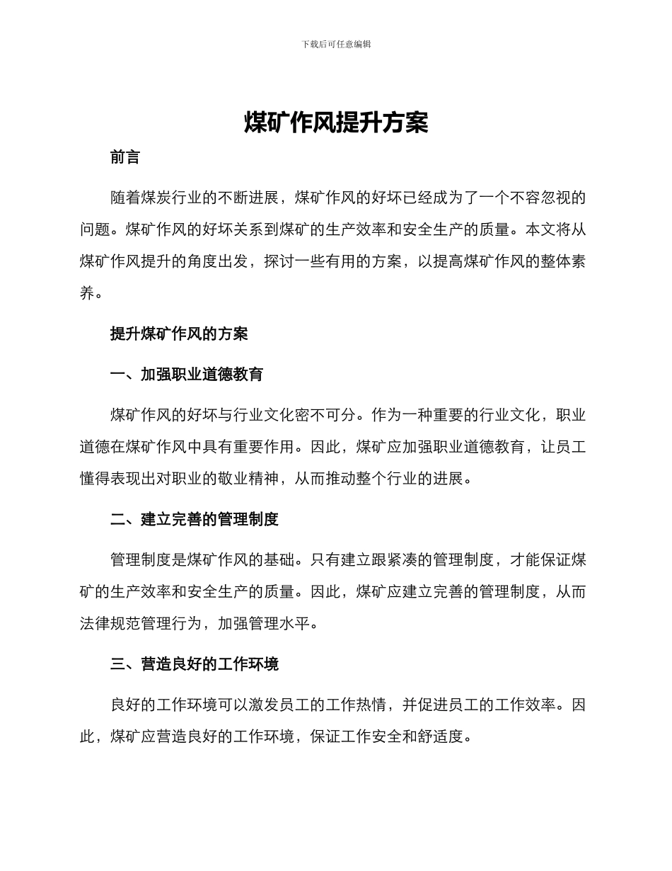 煤矿作风提升方案_第1页
