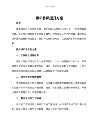 煤矿作风提升方案