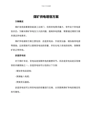 煤矿供电增容方案