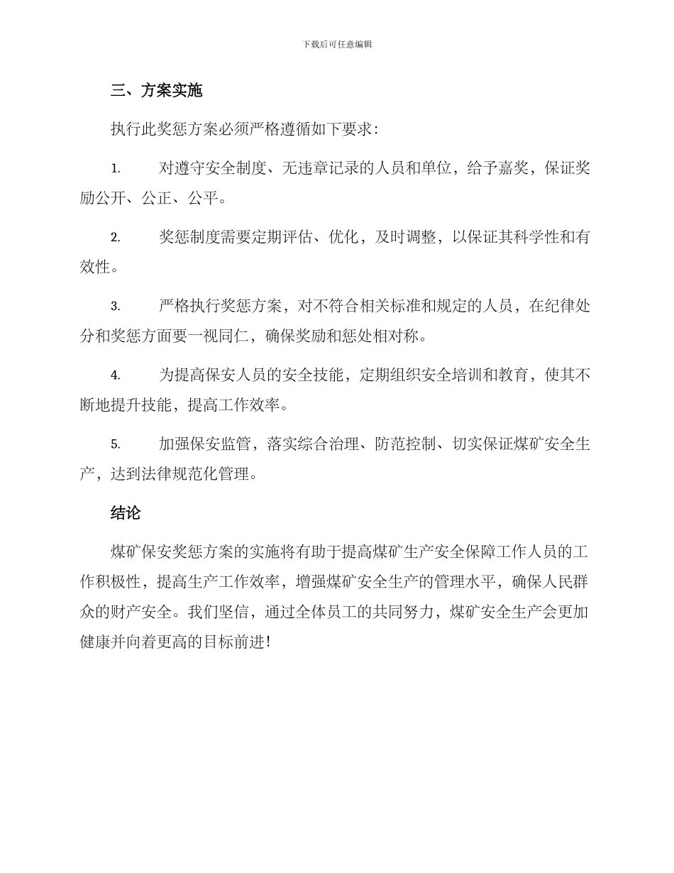 煤矿保安奖惩方案_第3页