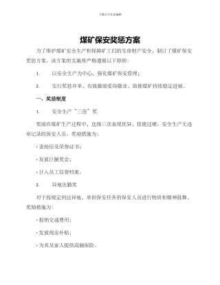 煤矿保安奖惩方案