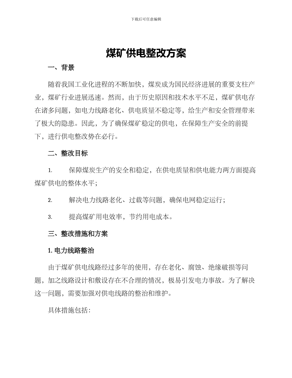 煤矿供电整改方案_第1页