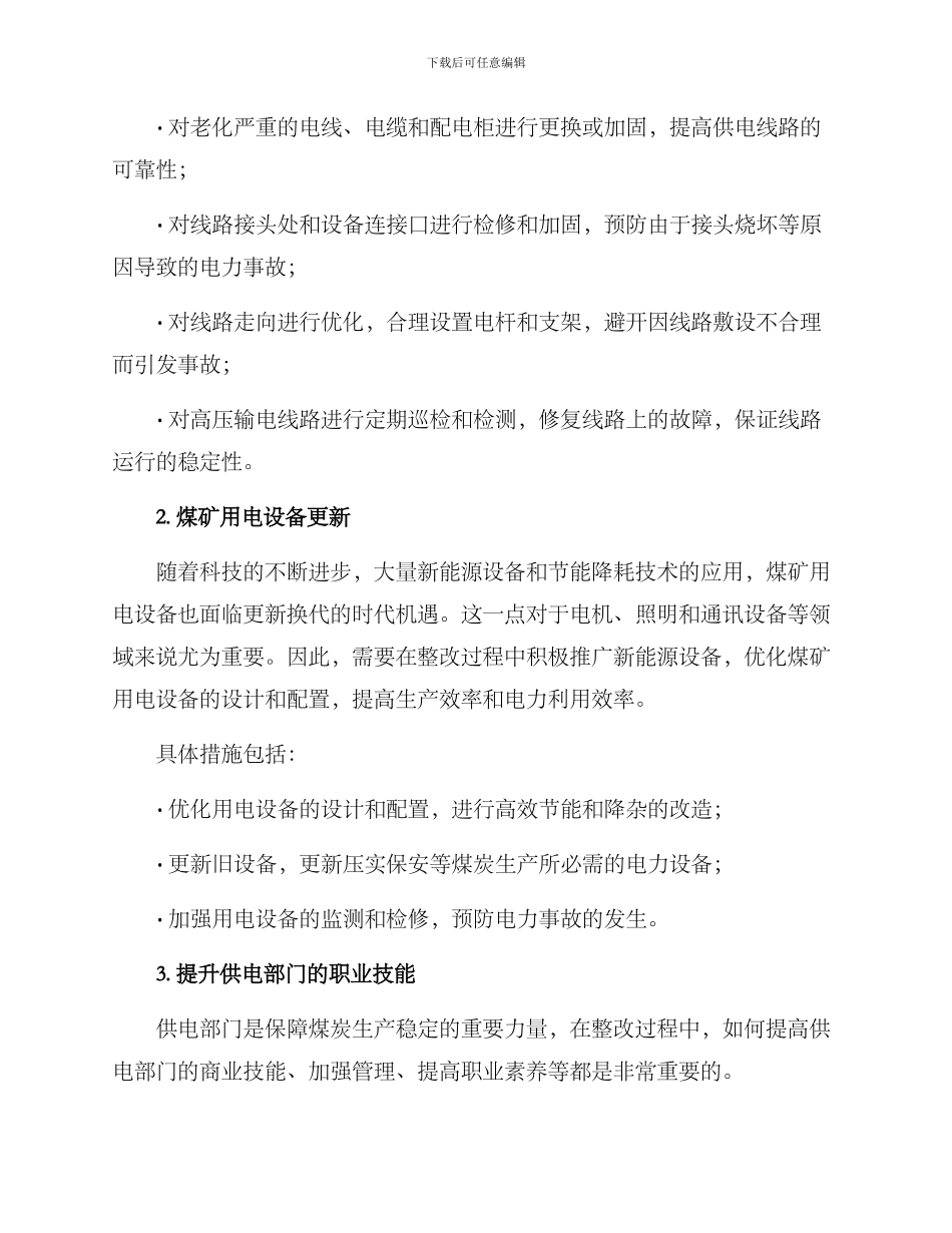 煤矿供电整改方案_第2页