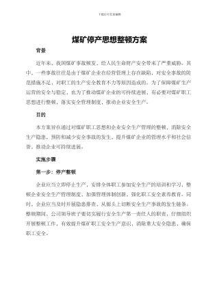 煤矿停产思想整顿方案