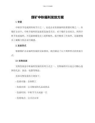煤矿中秋福利发放方案
