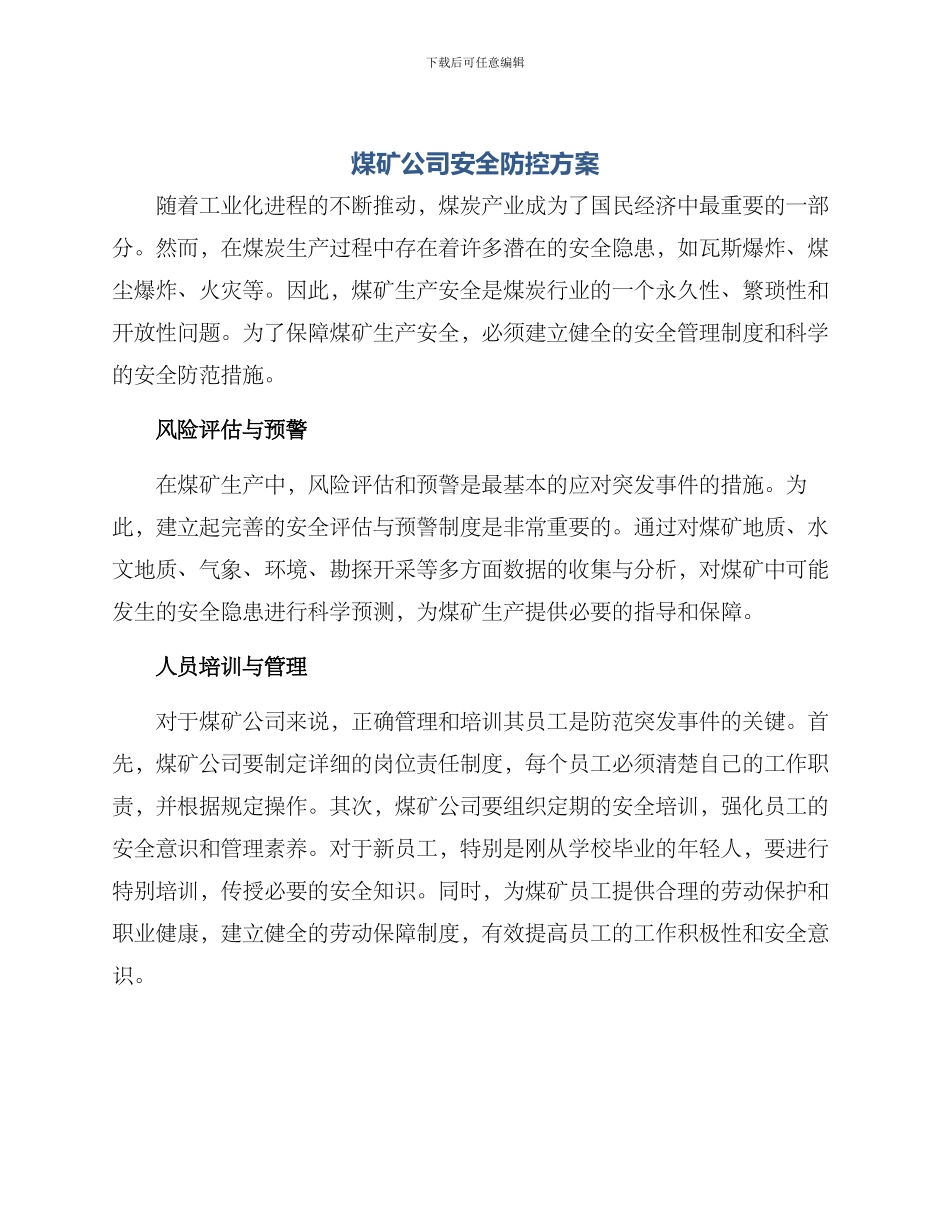 煤矿公司安全防控方案_第1页