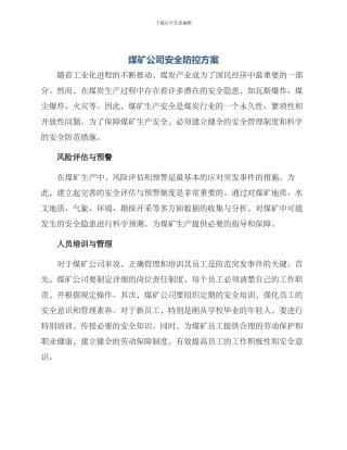 煤矿公司安全防控方案