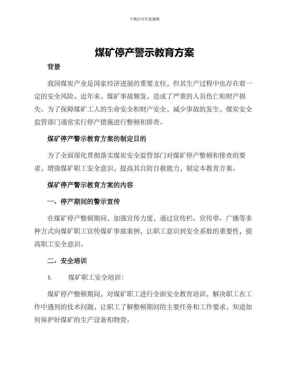 煤矿停产警示教育方案_第1页