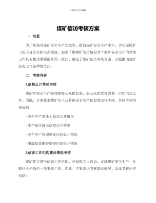 煤矿信访考核方案