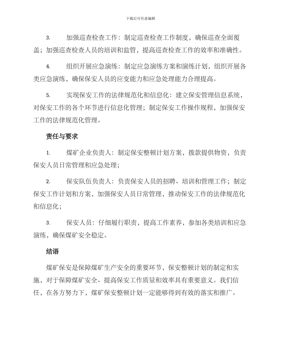 煤矿保安整顿计划方案_第2页