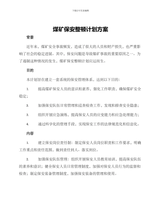 煤矿保安整顿计划方案