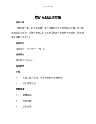煤矿元旦活动方案
