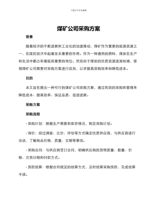 煤矿公司采购方案