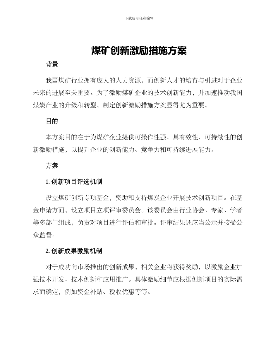 煤矿创新激励措施方案_第1页
