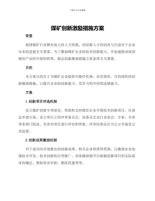 煤矿创新激励措施方案