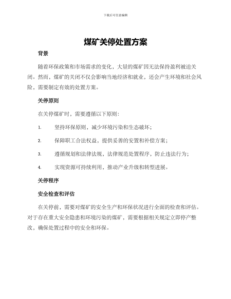 煤矿关停处置方案_第1页