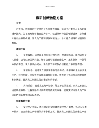 煤矿创新激励方案