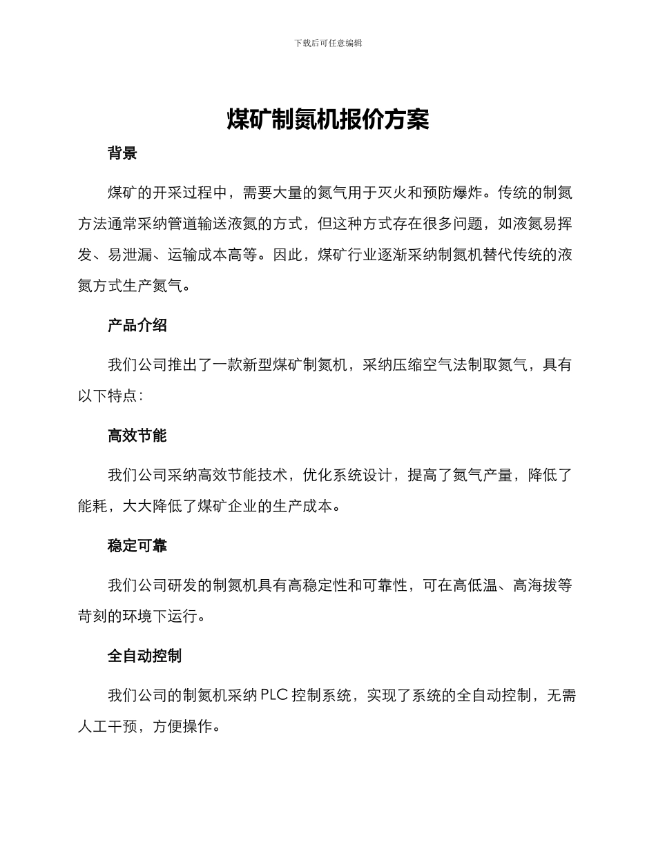 煤矿制氮机报价方案_第1页
