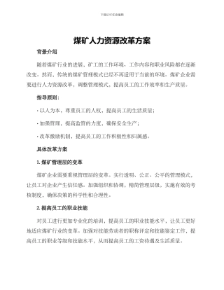 煤矿人力改革方案