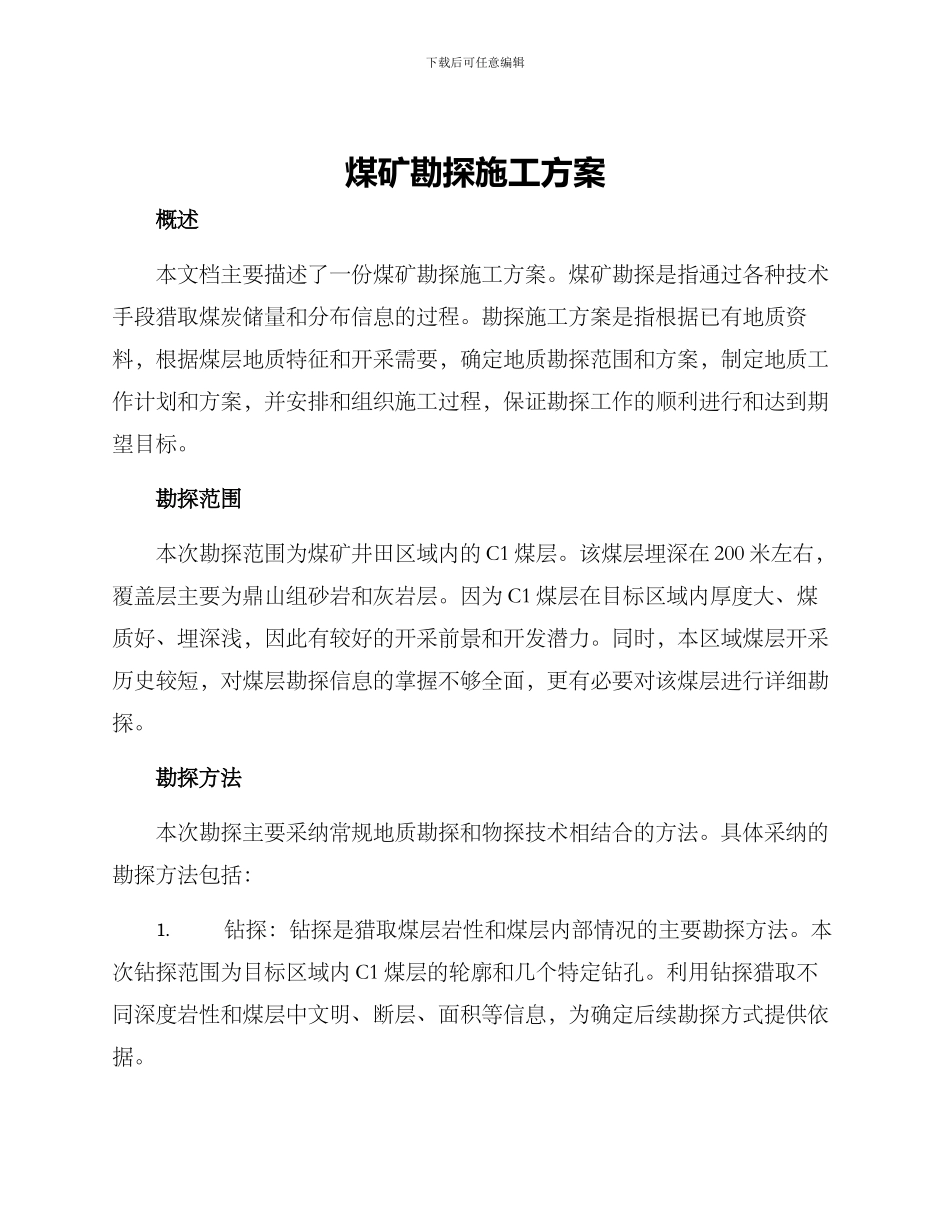 煤矿勘探施工方案_第1页