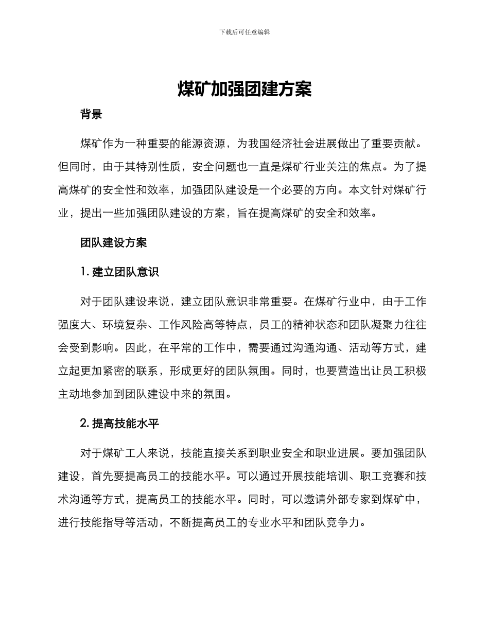 煤矿加强团建方案_第1页