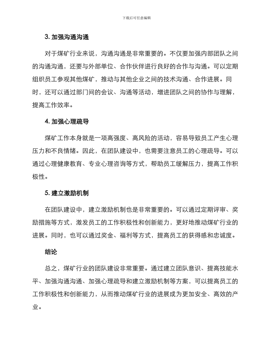 煤矿加强团建方案_第2页