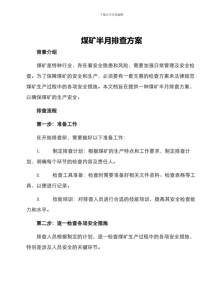 煤矿半月排查方案_第1页