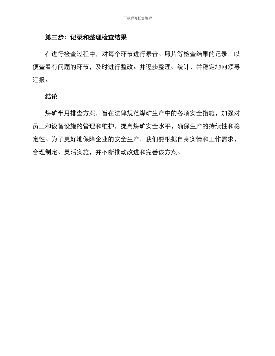 煤矿半月排查方案_第3页