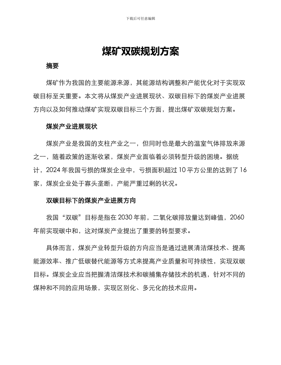煤矿双碳规划方案_第1页