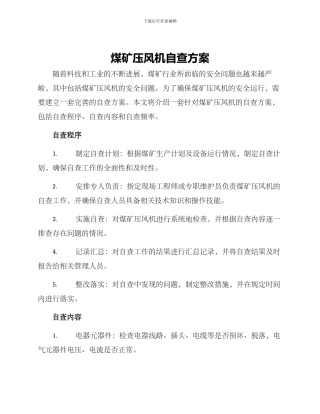 煤矿压风机自查方案