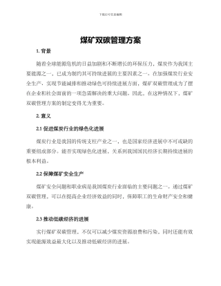 煤矿双碳管理方案