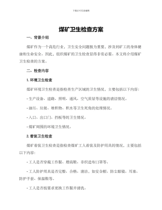 煤矿卫生检查方案