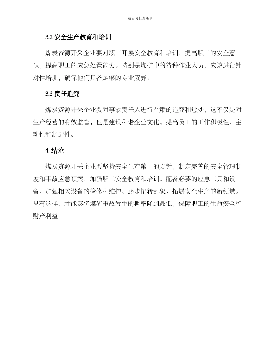 煤矿发生事故整改方案_第3页