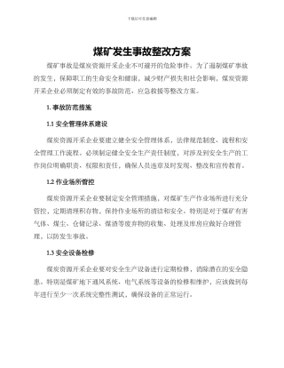 煤矿发生事故整改方案
