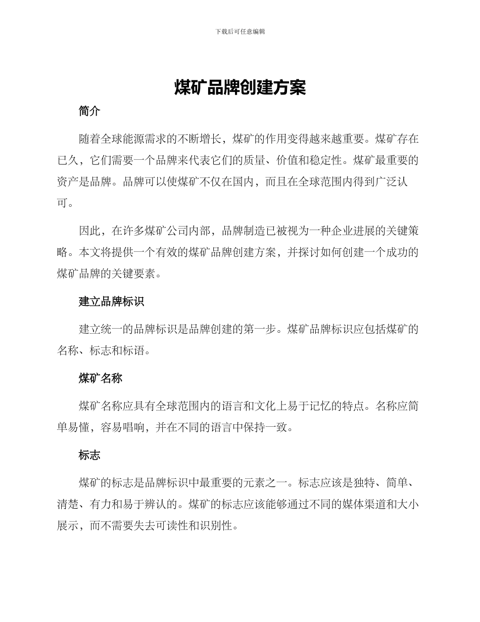煤矿品牌创建方案_第1页