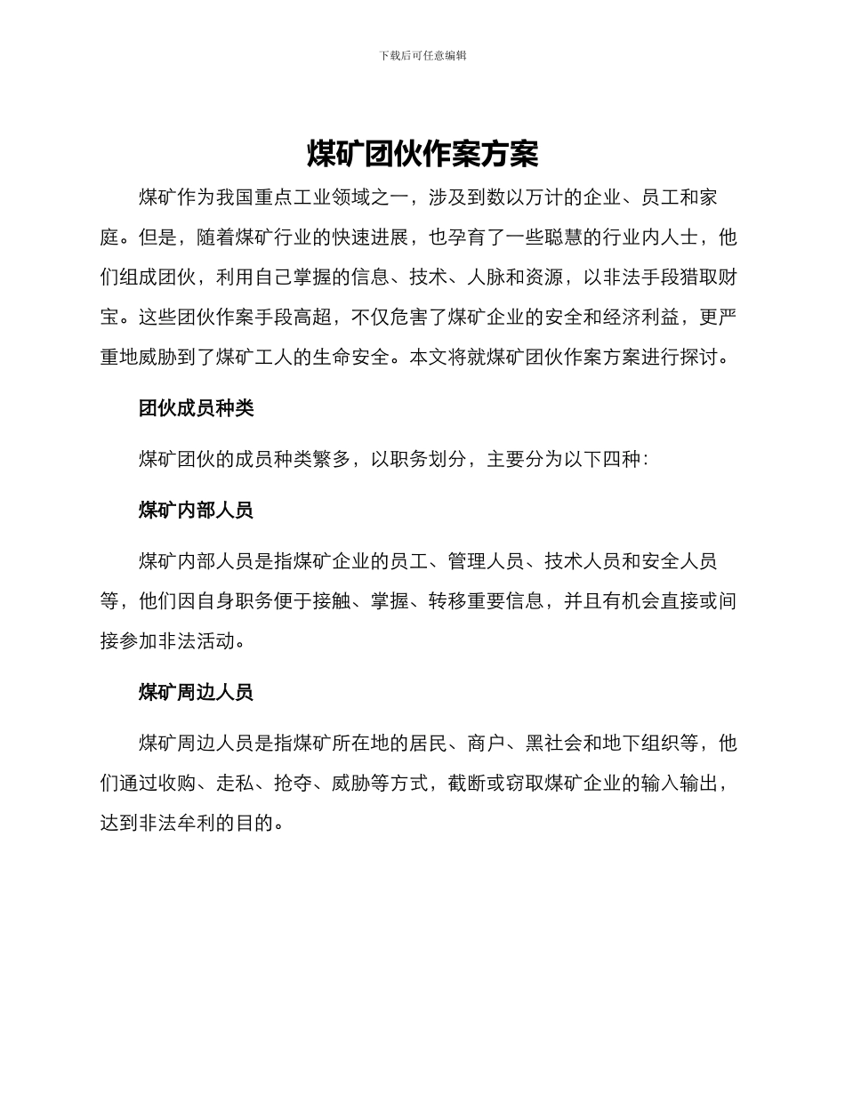 煤矿团伙作案方案_第1页