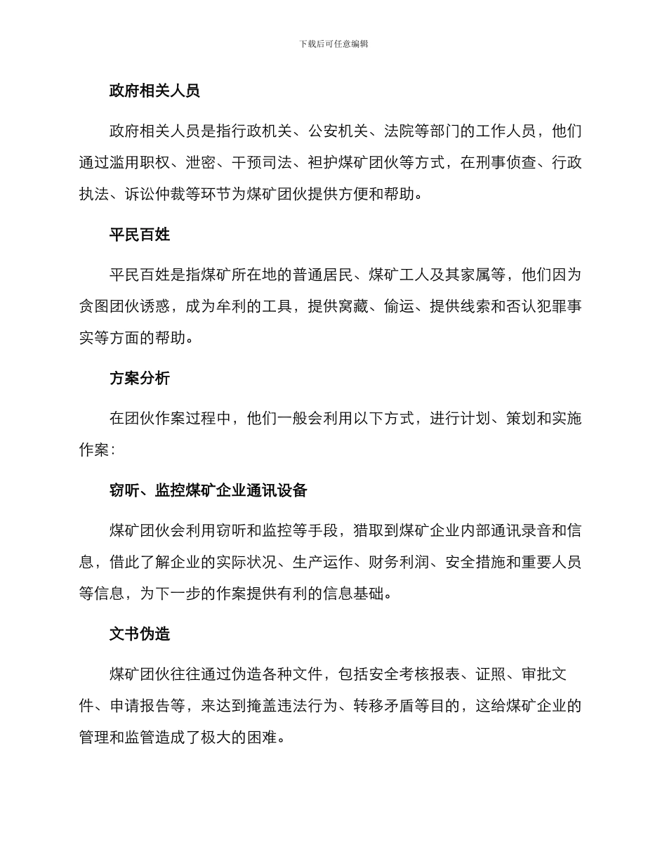 煤矿团伙作案方案_第2页