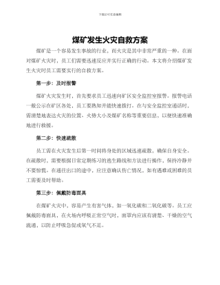 煤矿发生火灾自救方案