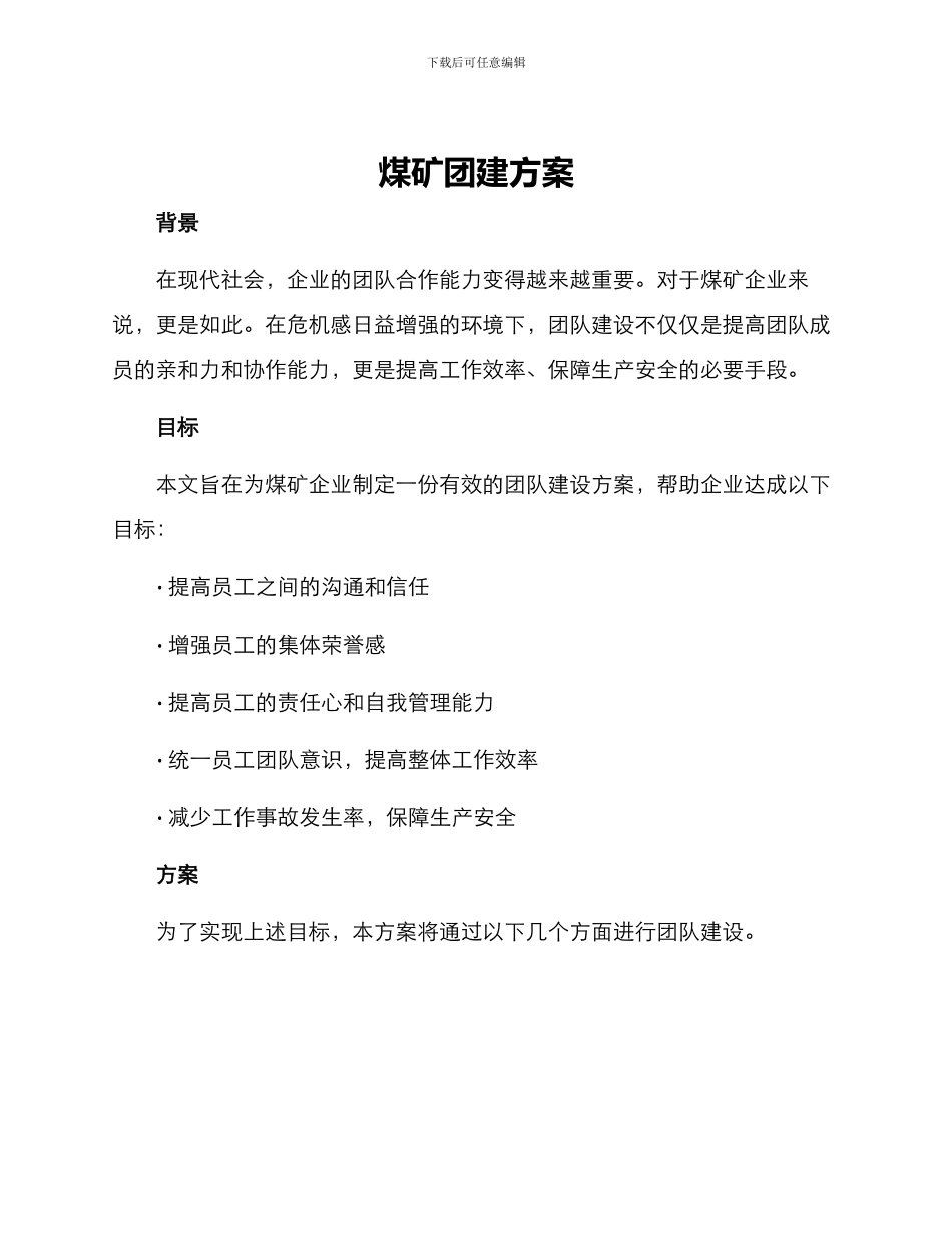 煤矿团建方案_第1页