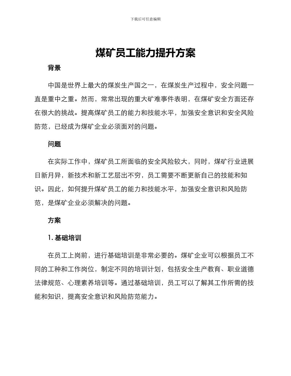 煤矿员工能力提升方案_第1页