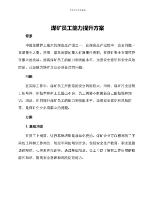 煤矿员工能力提升方案