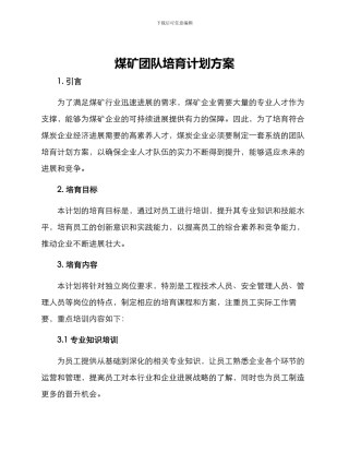 煤矿团队培养计划方案