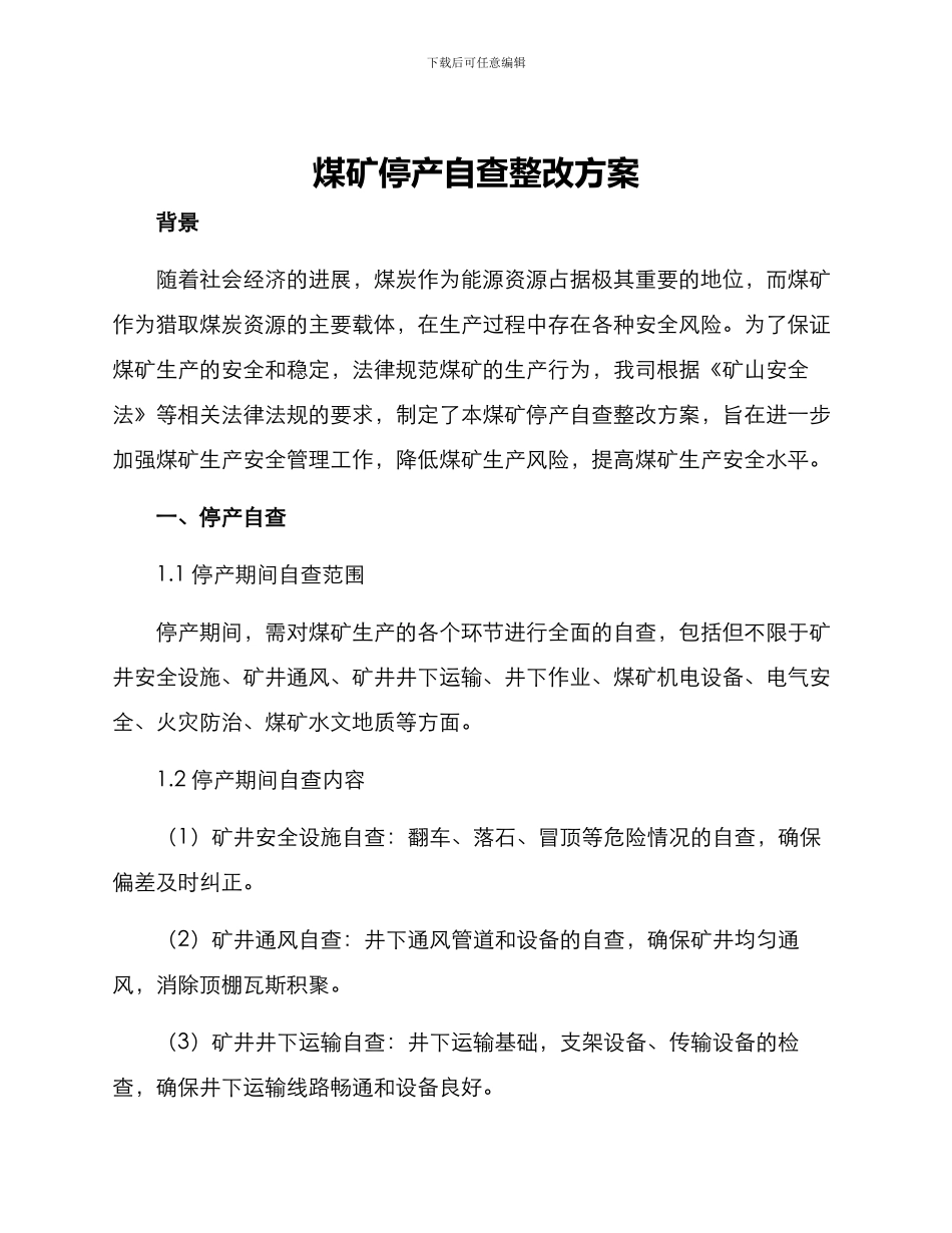 煤矿停产自查整改方案_第1页