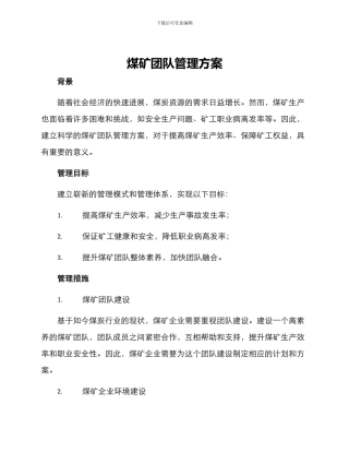煤矿团队管理方案