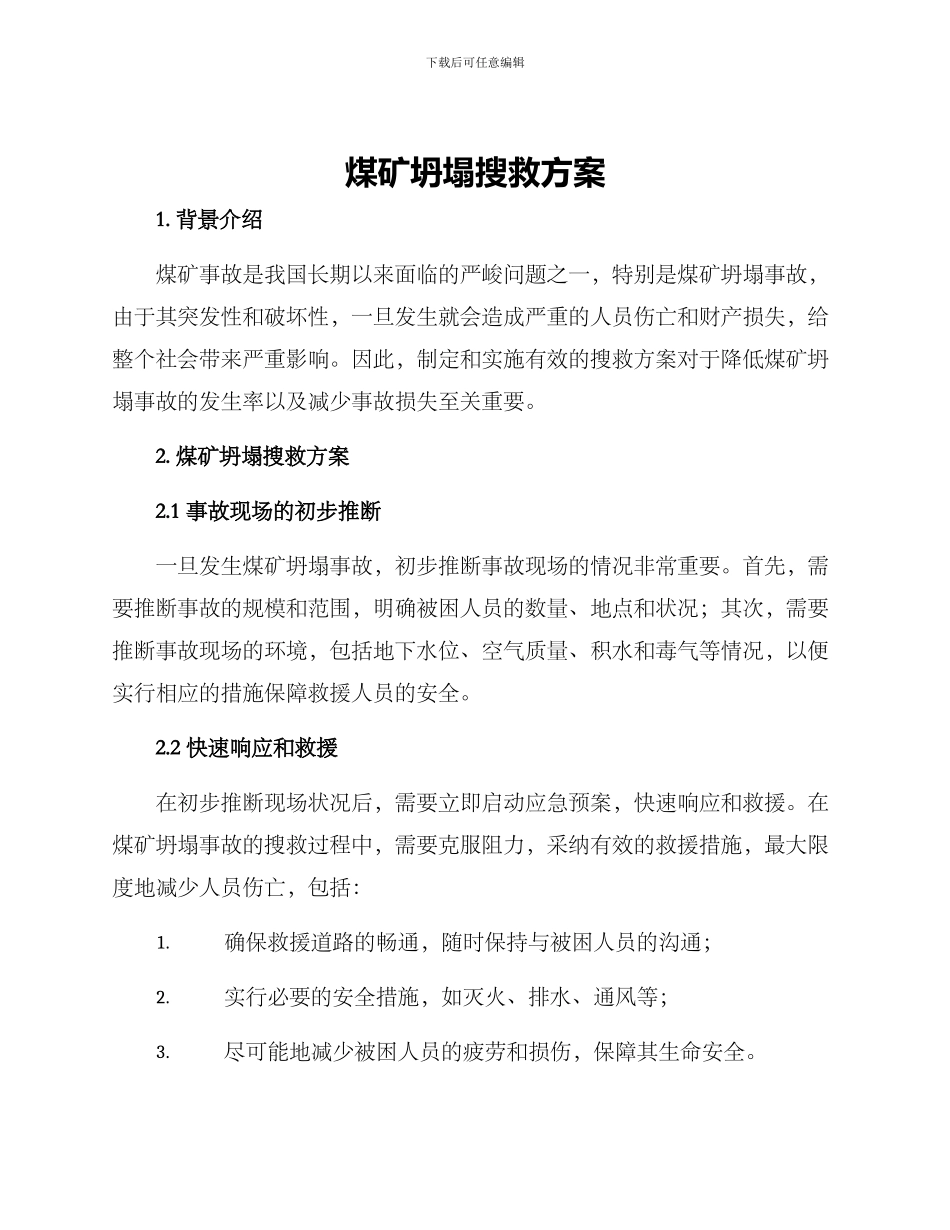 煤矿坍塌搜救方案_第1页
