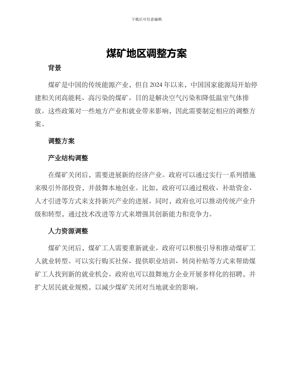 煤矿地区调整方案_第1页